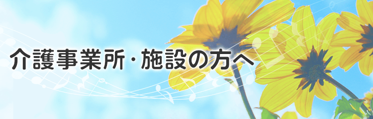 介護事業所施設の方へ
（対象地域：東京・神奈川・埼玉・千葉）