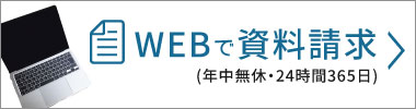 WEBで資料請求