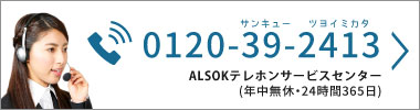 03-5446-3611 ALSOK城南支社