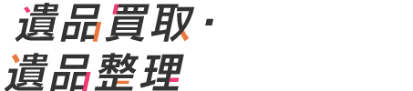 株式会社蔵王　専門のスタッフが生前整理・遺品出張買取を行いたします。