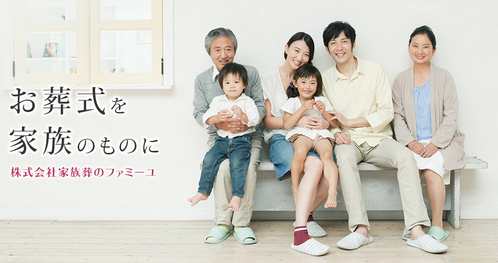 お葬式を家族のものに。　株式会社家族葬のファミーユ