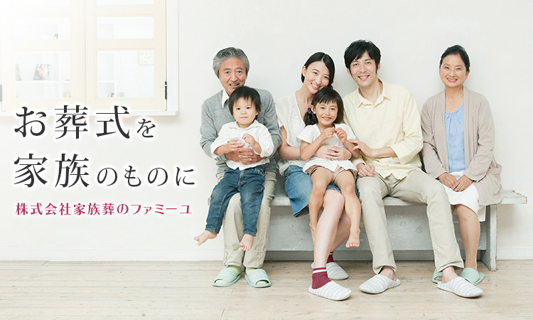 お葬式を家族のものに。　株式会社家族葬のファミーユ