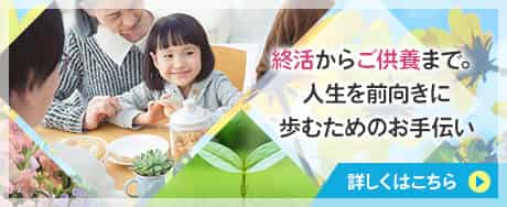 家族葬のファミーユ　終活からご供養まで。人生を前向きに歩むためのお手伝い