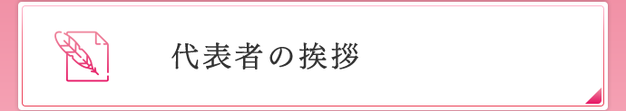 代表者の挨拶