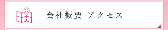 会社概要・アクセス