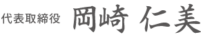 代表取締役 中道康彰