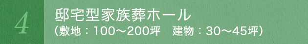 邸宅型家族葬ホール （敷地：100～200坪　建物：30～45坪）