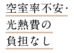 空室率不安・光熱費の負担なし