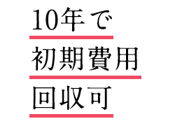 10年で初期費用回収可