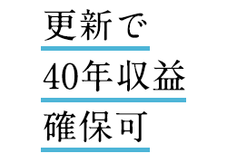 更新で40年収益確保可