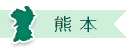 熊本県