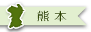 熊本県