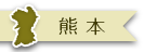 熊本県