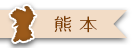 熊本県