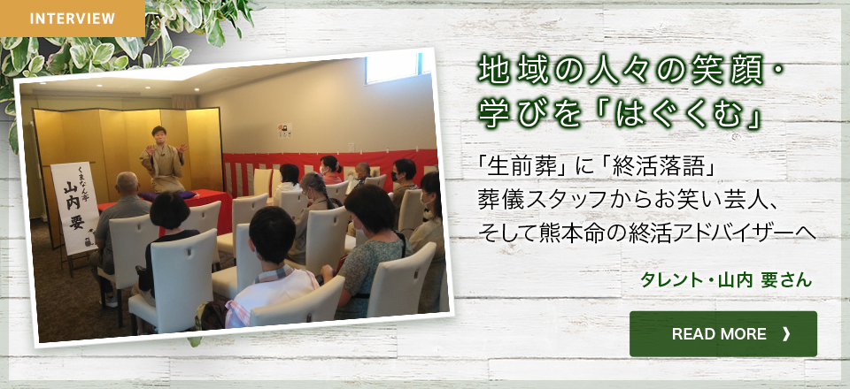 地域の人々の笑顔・学びを「はぐぐむ」タレント・山内 要さん