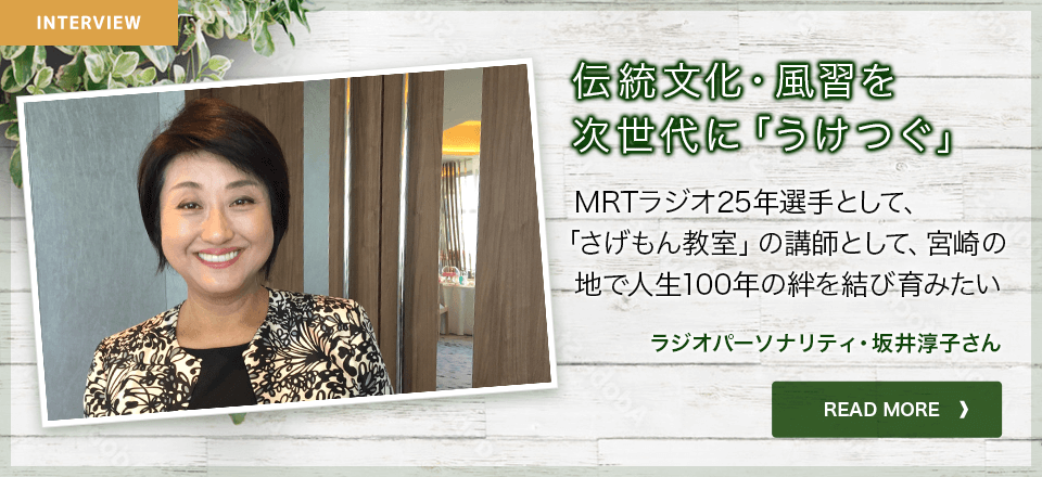 伝統文化・風習を次世代に「うけつぐ」ラジオパーソナリティ・坂井淳子さん