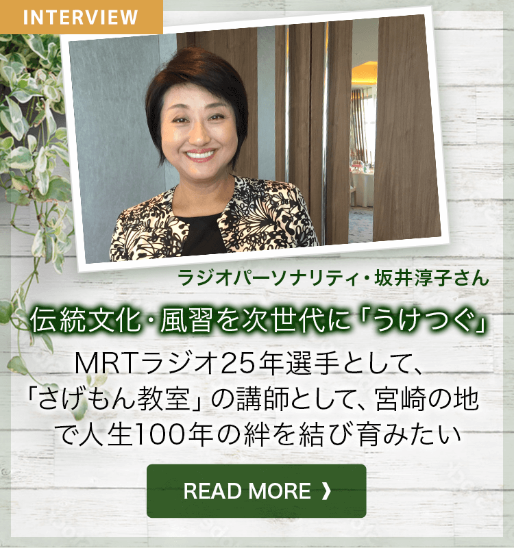 伝統文化・風習を次世代に「うけつぐ」ラジオパーソナリティ・坂井淳子さん