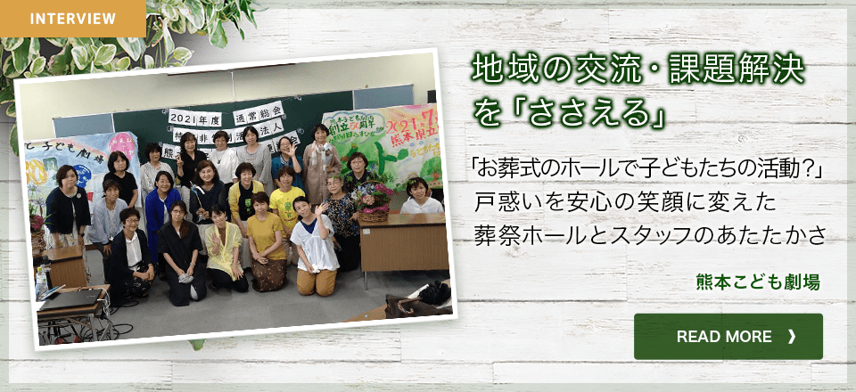 地域の交流・課題解決を「ささえる」熊本市こども劇場