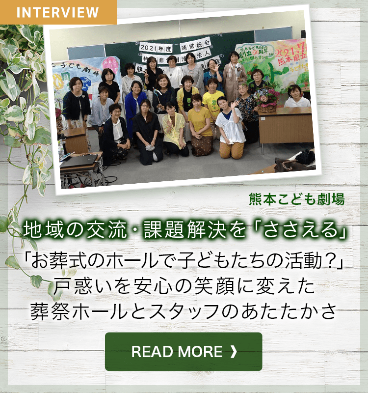 地域の交流・課題解決を「ささえる」熊本市こども劇場