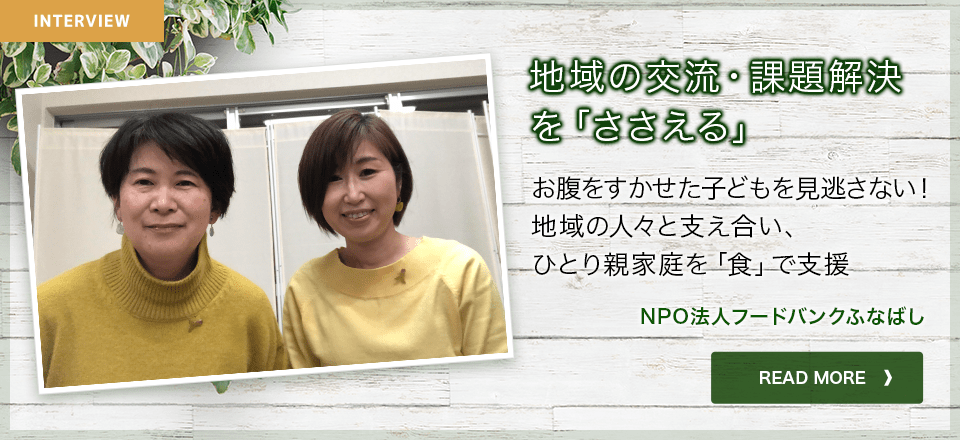 地域の交流・課題解決を「ささえる」NPO法人フードバンクふなばし