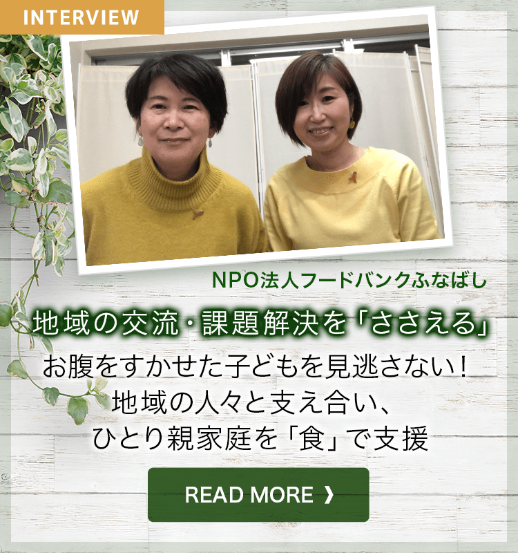 地域の交流・課題解決を「ささえる」NPO法人フードバンクふなばし