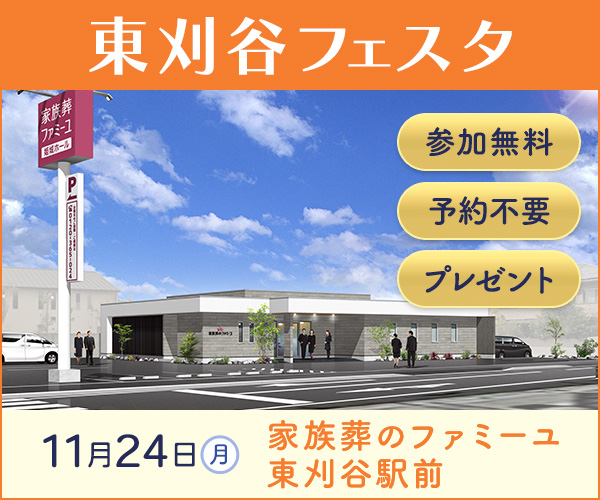 11/24(月)  東刈谷フェスタ - 家族葬のファミーユ東刈谷駅前（愛知県刈谷市）