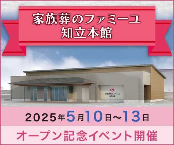 5/10(土)～5/13(火) オープン見学会 - 家族葬のファミーユ 知立本館（愛知県知立市）