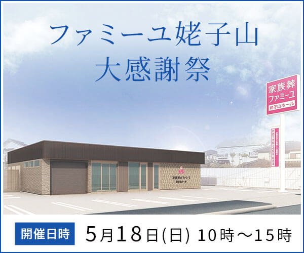 5/18(日) 「ファミーユ姥子山 大感謝祭」を開催（愛知県名古屋市）