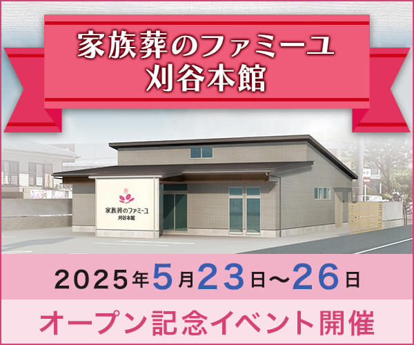 5/23(金)～5/26(月) オープン見学会 - 家族葬のファミーユ 刈谷本館（愛知県刈谷市）