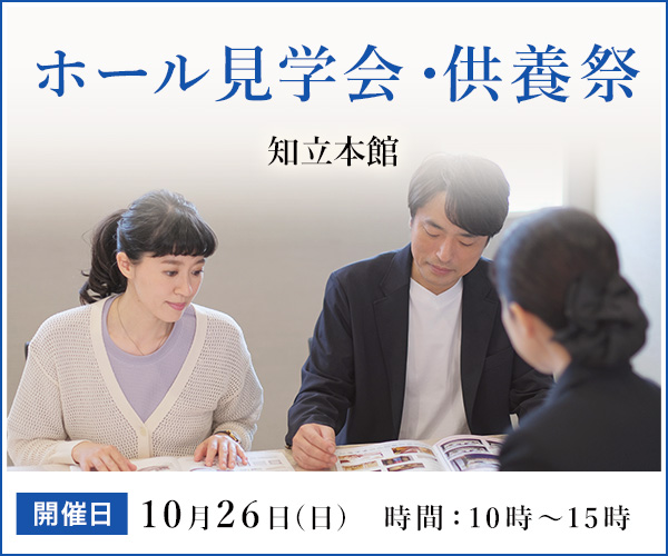 2025年10月26日(日)ホール見学会&思い出供養祭|知立本館(愛知県知立市)