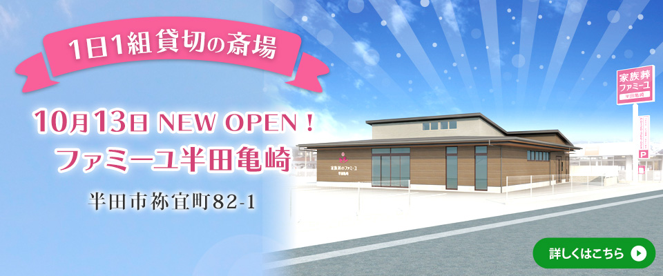 半田亀崎　10/13NEWオープン