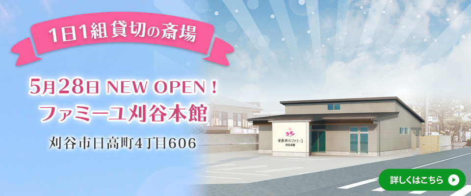 刈谷本館　5/28NEWオープン