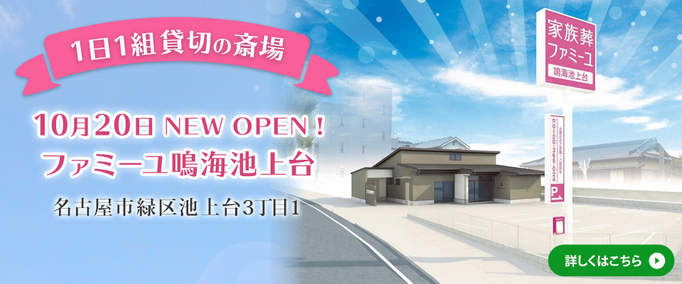 鳴海池上台　10/20NEWオープン