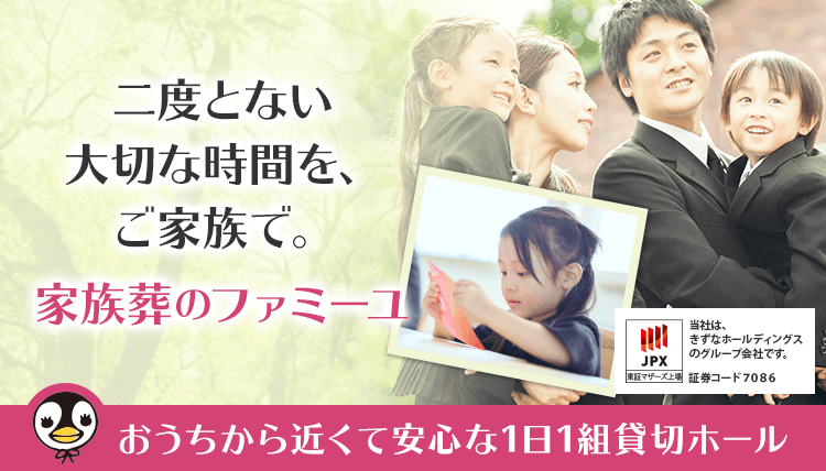 二度とない大切な時間を、ご家族で。家族葬のファミーユ おうちから近くて安心な1日1組貸切ホール