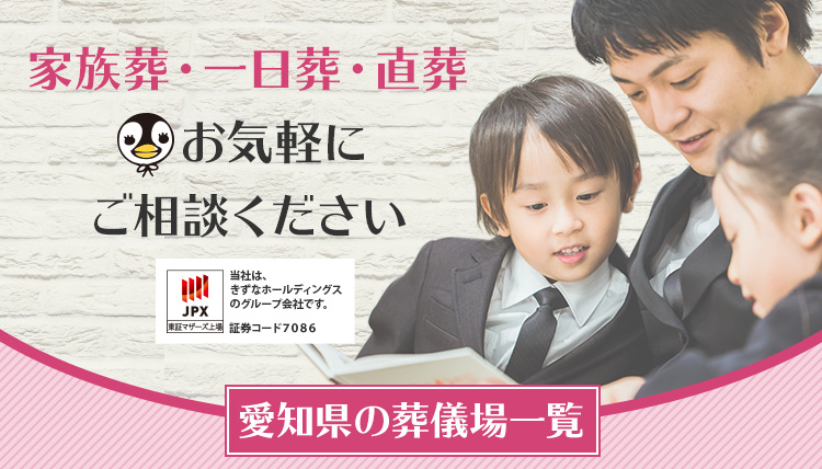 【愛知県の葬儀場一覧】家族葬・一日葬・直葬 お気軽にご相談ください