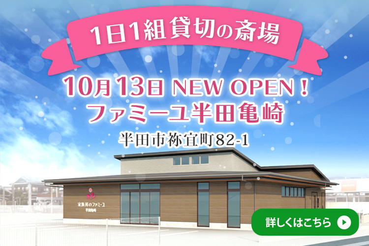 半田亀崎　10/13NEWオープン