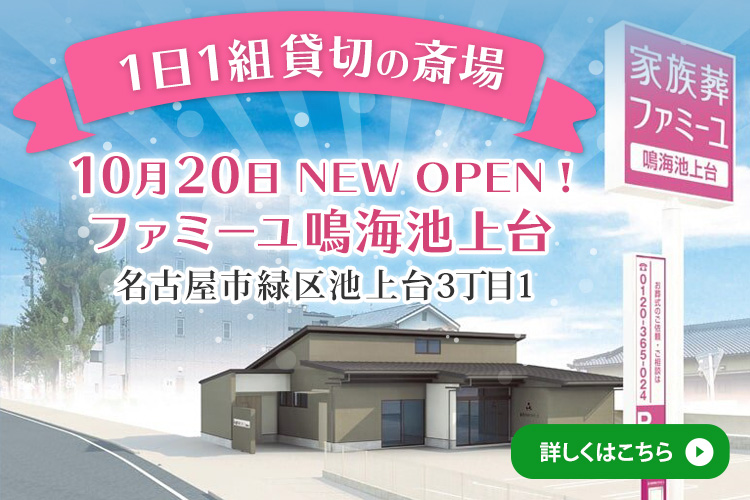 鳴海池上台　10/20NEWオープン