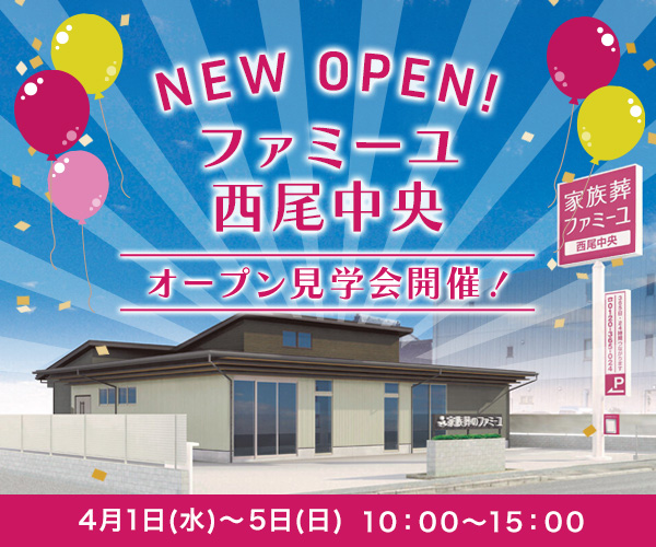 2026/4/1～4/5  オープン見学会開催 - 家族葬のファミーユ 西尾中央