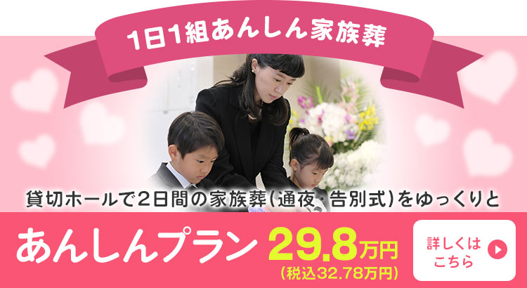 【1日1組あんしん家族葬】あんｓんプラン29.8万円(税込32.78万円)
