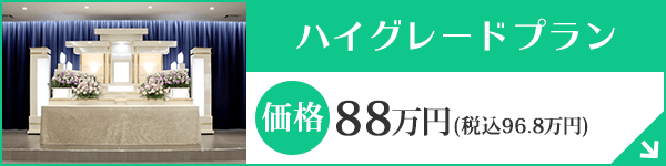 愛知 葬儀ハイグレードプラン80