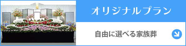 愛知 葬儀オリジナルプラン