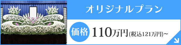 愛知 葬儀オリジナルプラン