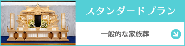 愛知 葬儀スタンダードプラン60