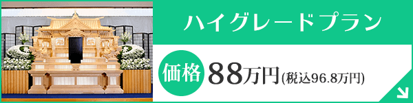 愛知 葬儀ハイグレードプラン80