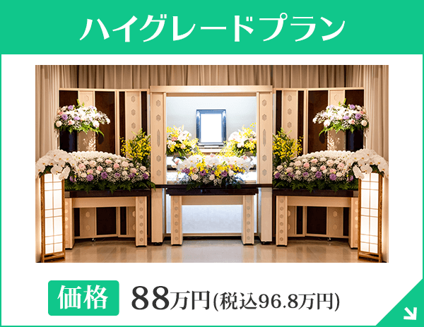愛知 葬儀ハイグレードプラン80