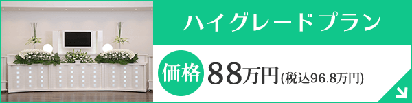 愛知 葬儀ハイグレードプラン80