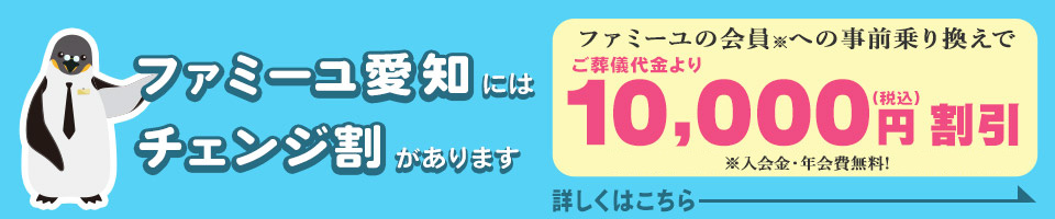 ファミーユ愛知にはチェンジ割があります