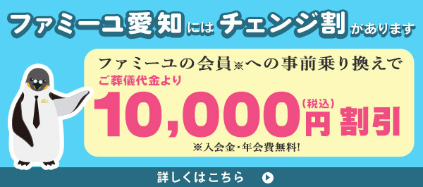 ファミーユ愛知にはチェンジ割があります