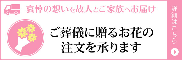 ご葬儀に送るお花の注文を承ります