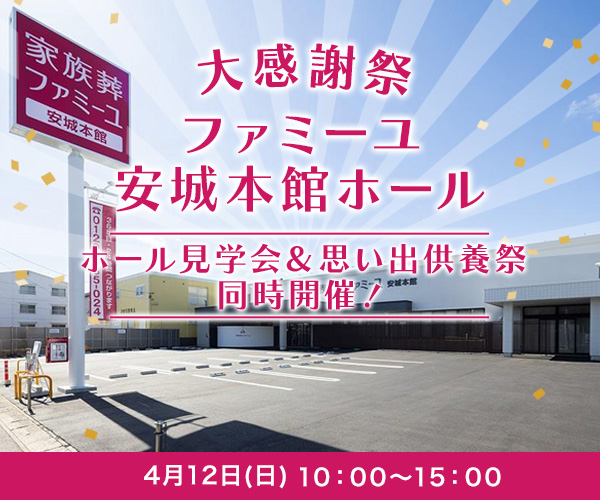 2026/4/12 (日) 大感謝祭開催 - 家族葬のファミーユ 安城本館